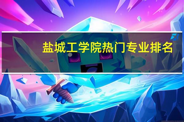 盐城工学院热门专业排名