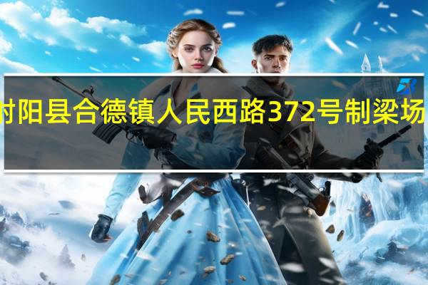 盐城市射阳县合德镇人民西路372号制梁场属于什么单位