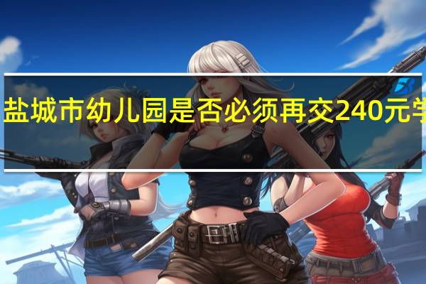 盐城市幼儿园是否必须再交240元学英语