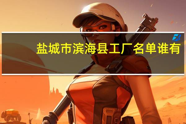 盐城市滨海县工厂名单谁有