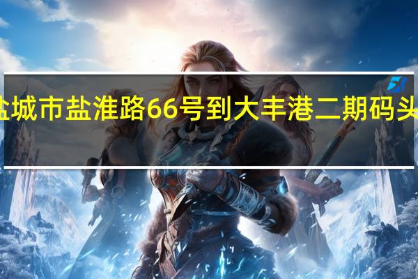 盐城市盐淮路66号到大丰港二期码头有多远