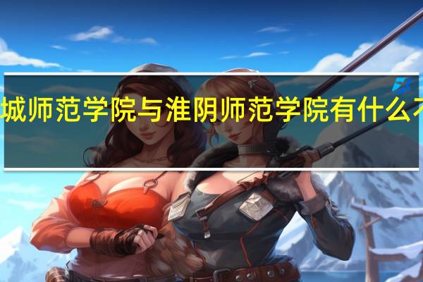 盐城师范学院与淮阴师范学院有什么不一样吗