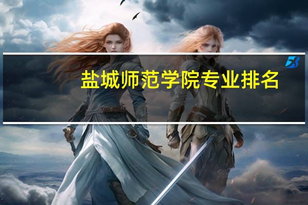 盐城师范学院专业排名