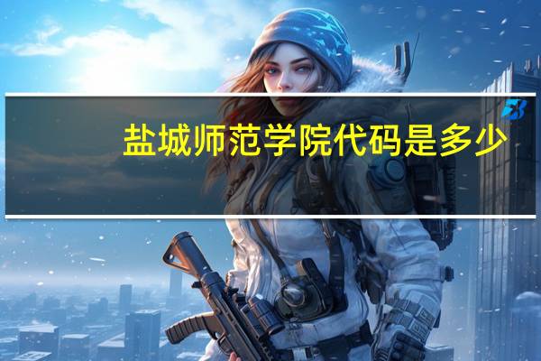 盐城师范学院代码是多少