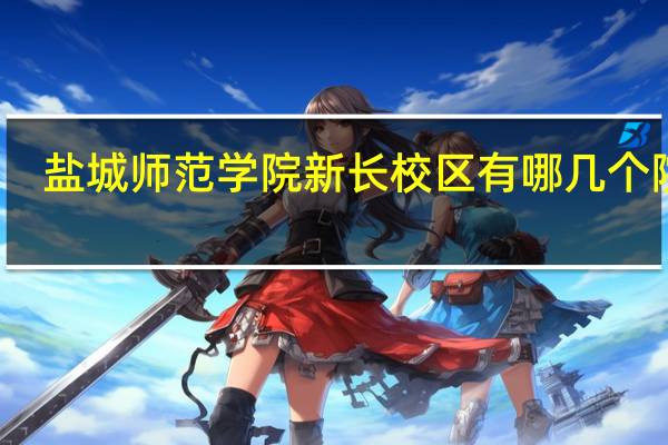 盐城师范学院新长校区有哪几个院系