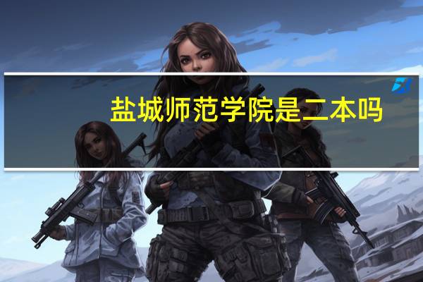 盐城师范学院是二本吗