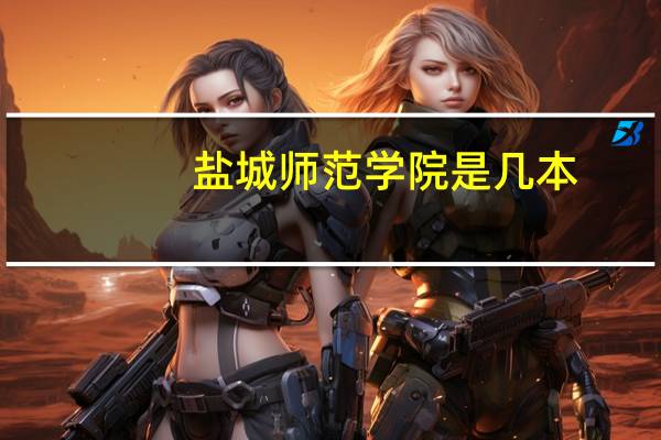 盐城师范学院是几本