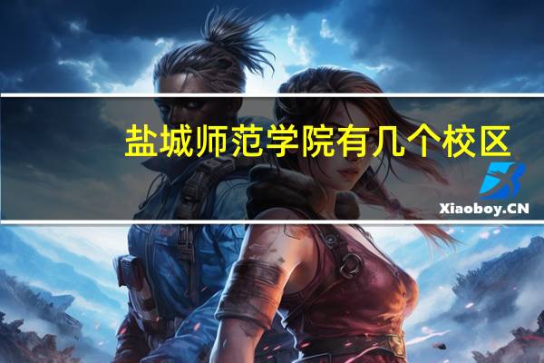 盐城师范学院有几个校区