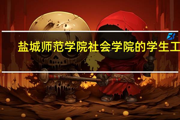 盐城师范学院社会学院的学生工作