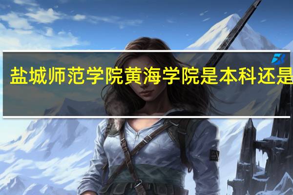 盐城师范学院黄海学院是本科还是大专