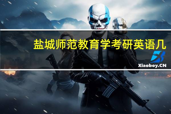 盐城师范教育学考研英语几