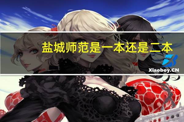 盐城师范是一本还是二本