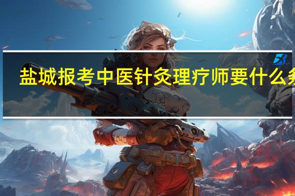 盐城报考中医针灸理疗师要什么条件