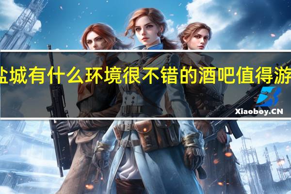 盐城有什么环境很不错的酒吧值得游客打卡