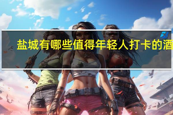 盐城有哪些值得年轻人打卡的酒吧