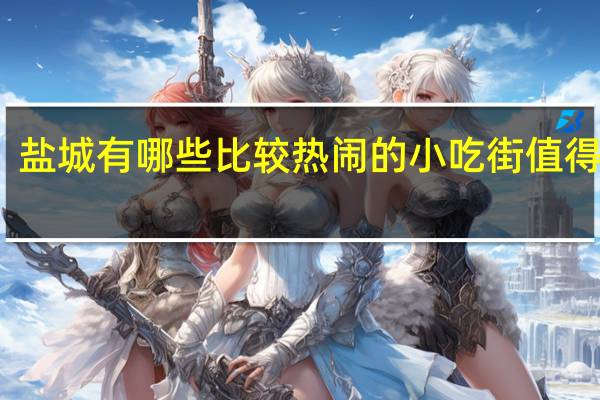 盐城有哪些比较热闹的小吃街值得一逛