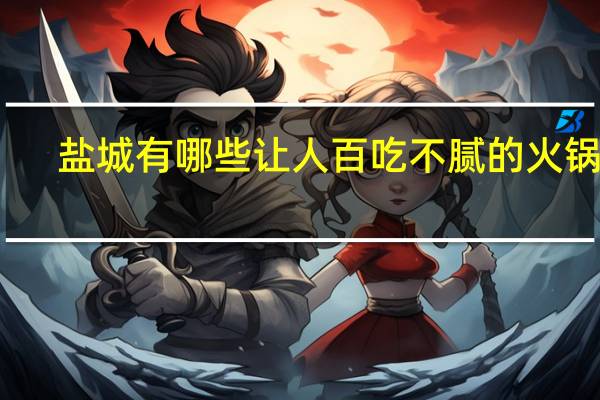 盐城有哪些让人百吃不腻的火锅店