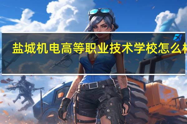 盐城机电高等职业技术学校怎么样啊
