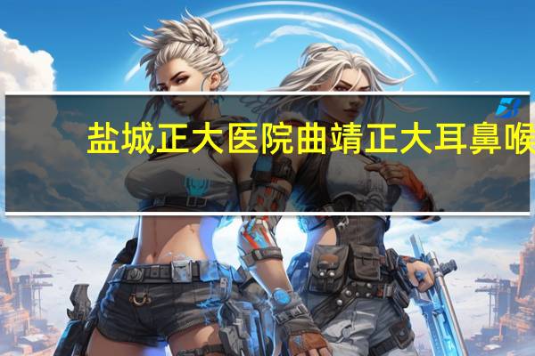 盐城正大医院 曲靖正大耳鼻喉医院公立还是私立