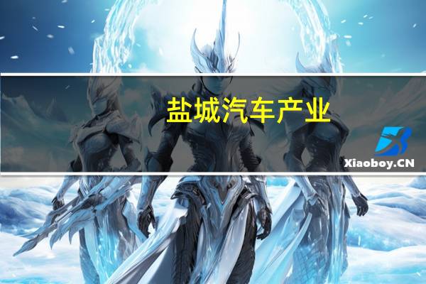 盐城汽车产业（盐城汽车）