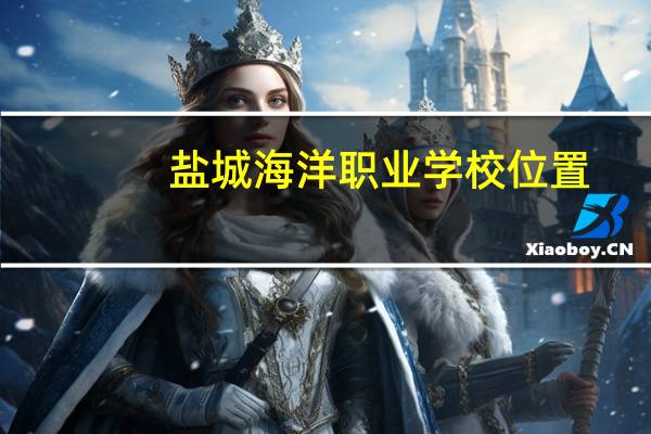 盐城海洋职业学校位置