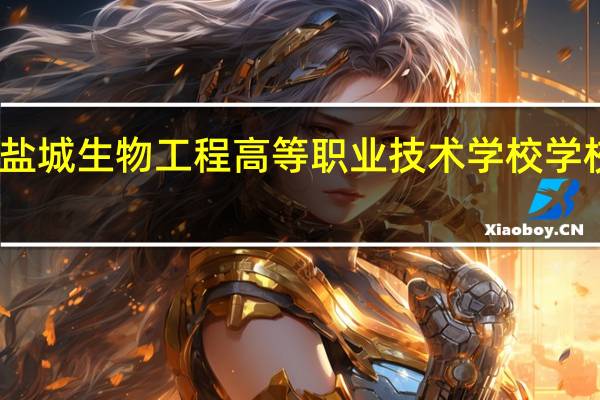 盐城生物工程高等职业技术学校学校简介