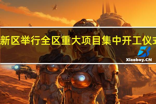 盐城盐南高新区举行全区重大项目集中开工仪式 到底什么情况嘞