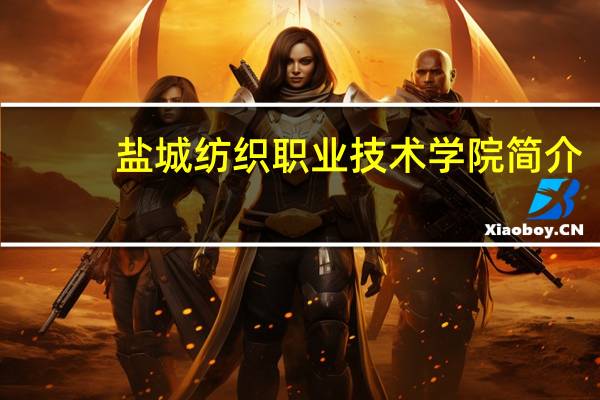 盐城纺织职业技术学院简介