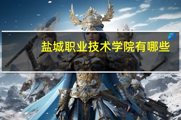 盐城职业技术学院有哪些