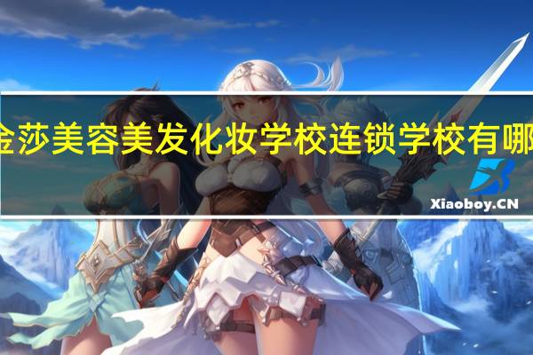 盐城金莎美容美发化妆学校连锁学校有哪些专业课程