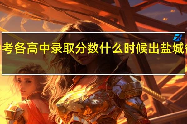 盐城2021中考各高中录取分数什么时候出 盐城各高中录取分数线