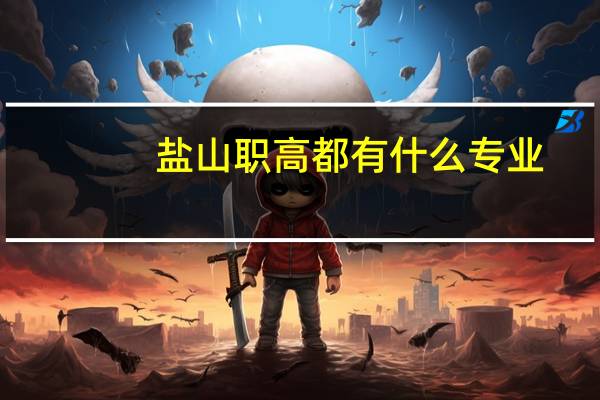 盐山职高都有什么专业