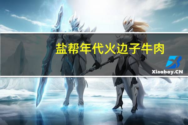 盐帮年代 火边子牛肉(麻辣味)卡路里是多少