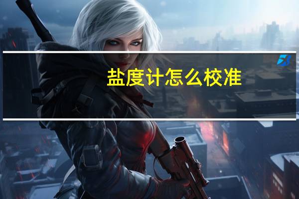 盐度计怎么校准（盐度计）