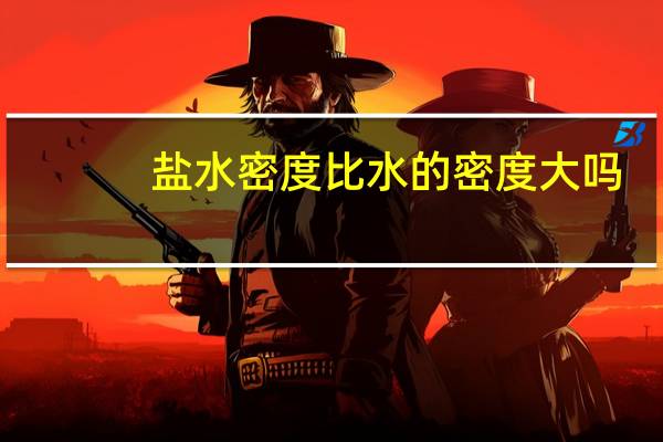 盐水密度比水的密度大吗（盐水的密度大还是水的密度大）