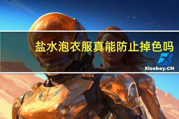 盐水泡衣服真能防止掉色吗