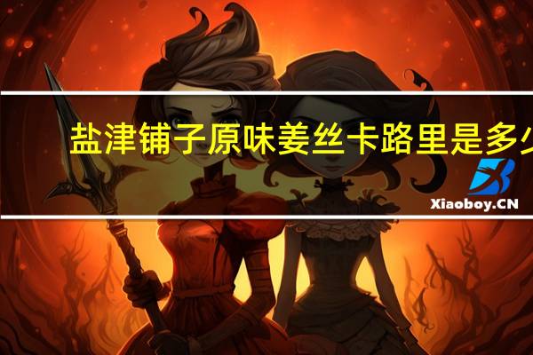 盐津铺子 原味姜丝卡路里是多少