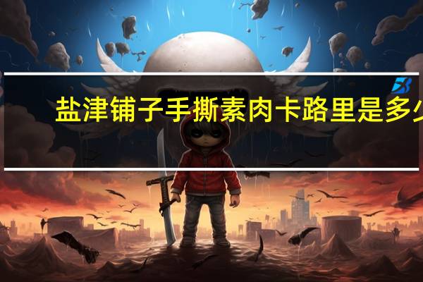 盐津铺子 手撕素肉卡路里是多少