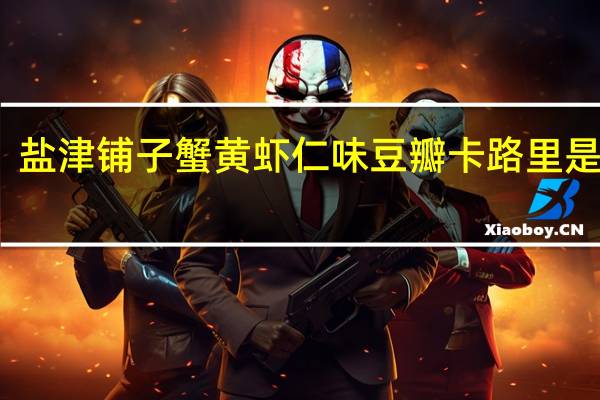 盐津铺子 蟹黄虾仁味豆瓣卡路里是多少