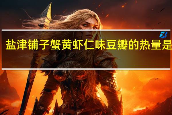 盐津铺子 蟹黄虾仁味豆瓣的热量是多少