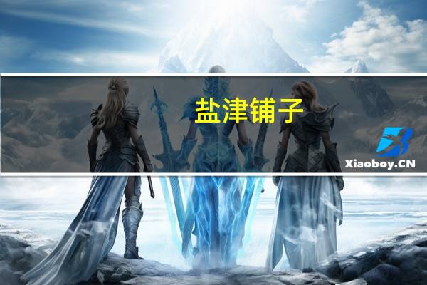 盐津铺子：目前公司电商储备了多个大单品预计未来在2-3月左右为周期主推1个核心新品