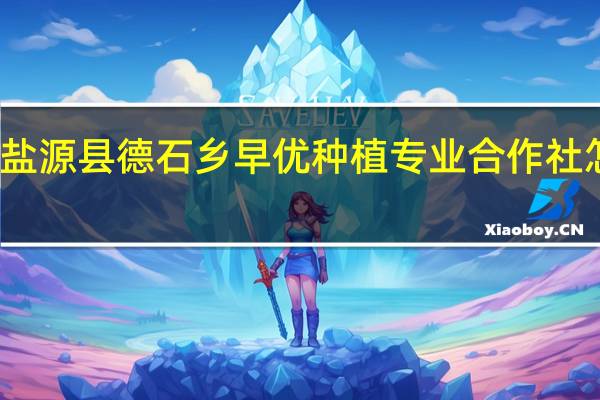 盐源县德石乡早优种植专业合作社怎么样