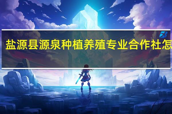 盐源县源泉种植养殖专业合作社怎么样