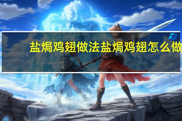 盐焗鸡翅做法 盐焗鸡翅怎么做