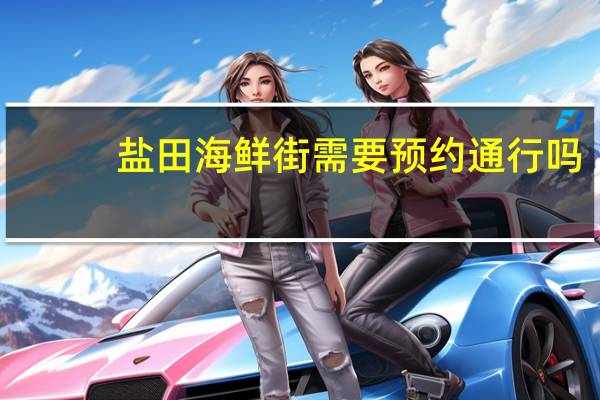 盐田海鲜街需要预约通行吗