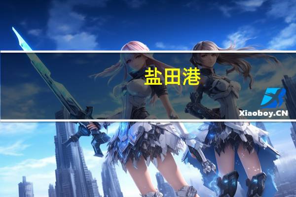 盐田港：2023年第三季度净利润1.83亿比上年同期增长34.07%