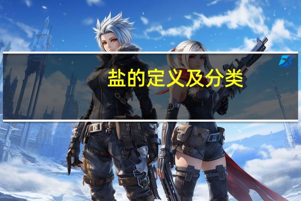 盐的定义及分类（盐的定义）