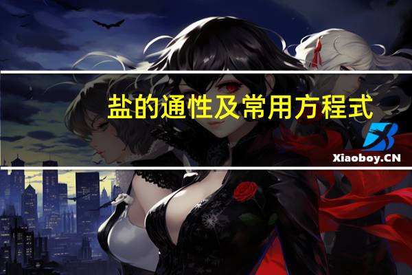 盐的通性及常用方程式（盐的通性是什么）