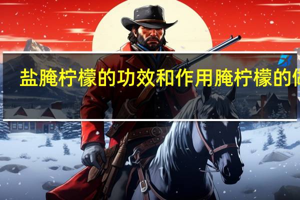 盐腌柠檬的功效和作用 腌柠檬的做法