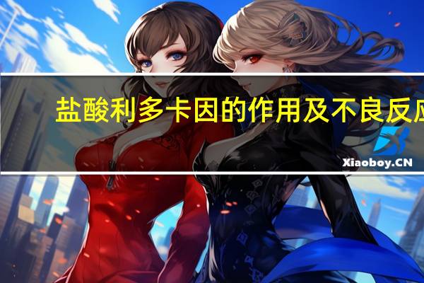 盐酸利多卡因的作用及不良反应(盐酸利多卡因的作用)
